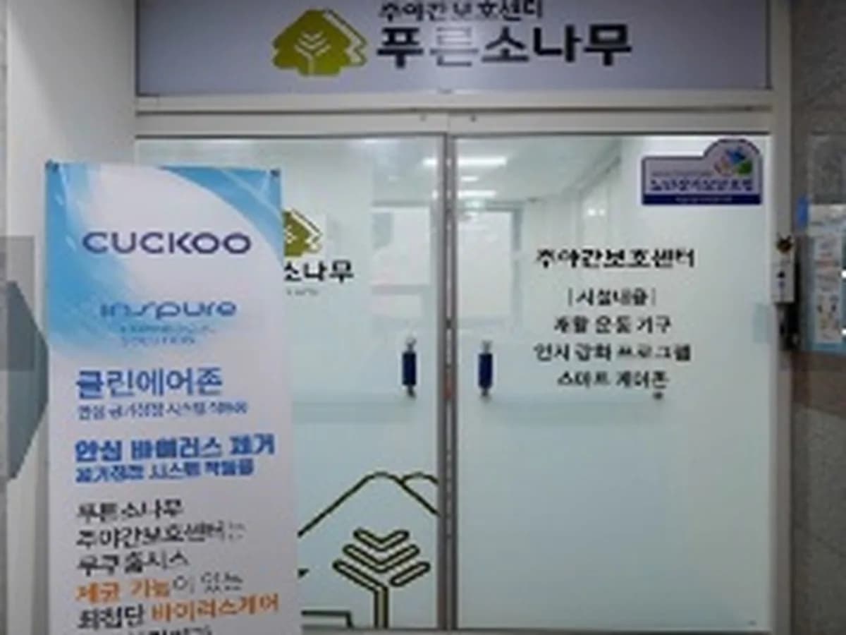 푸른소나무주야간보호센터 일산점 이미지 1