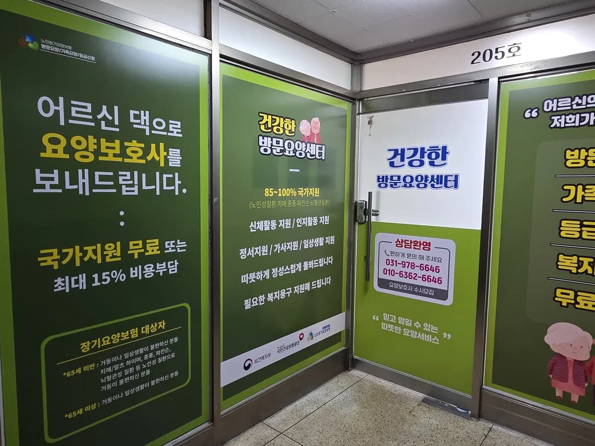 건강한방문요양센터 이미지 1