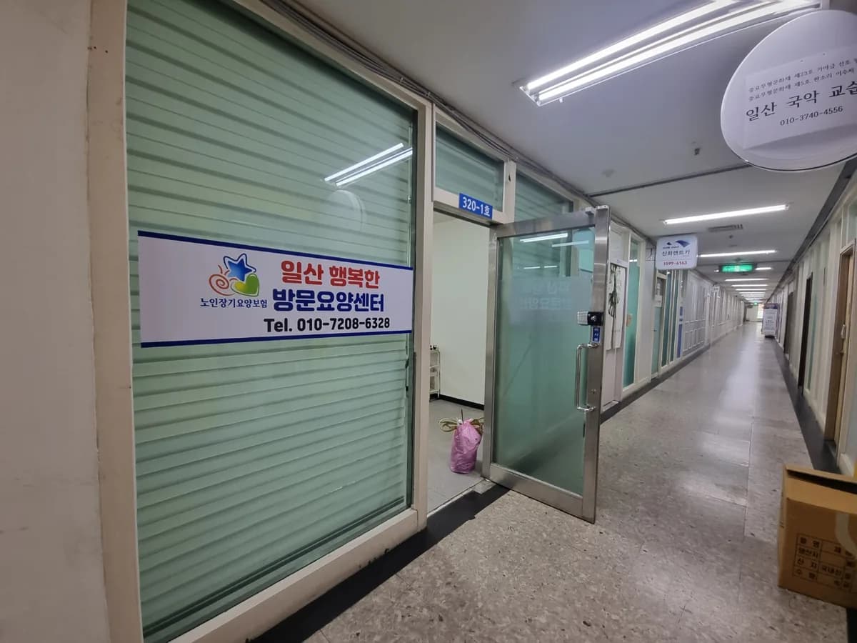 일산행복한방문요양센터 이미지 1