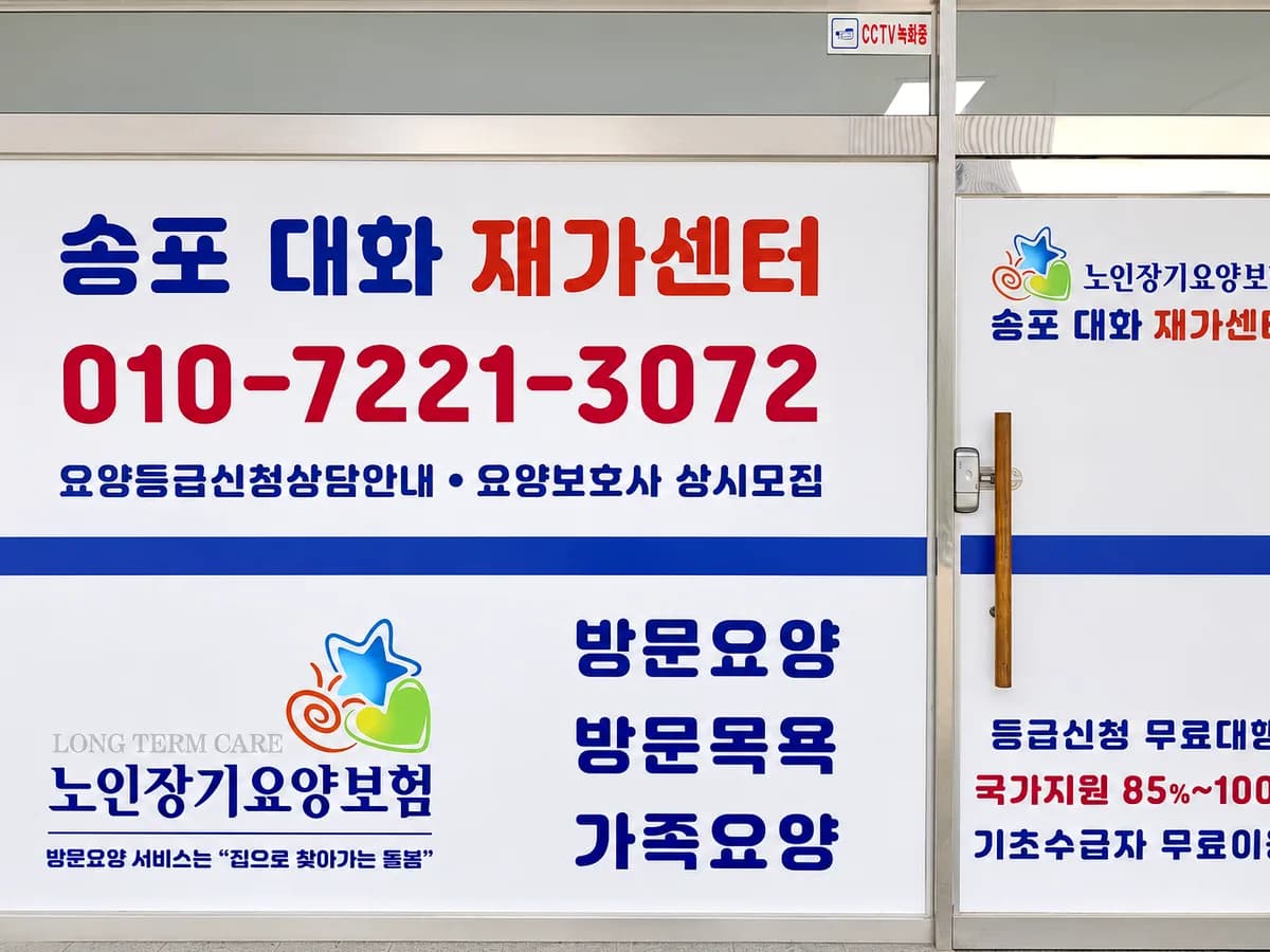 송포대화재가센터 이미지 1