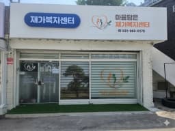 마음담은재가복지센터