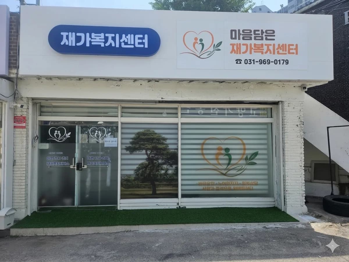 마음담은재가복지센터 이미지 1