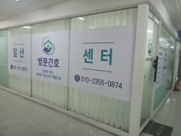 일산방문간호센터