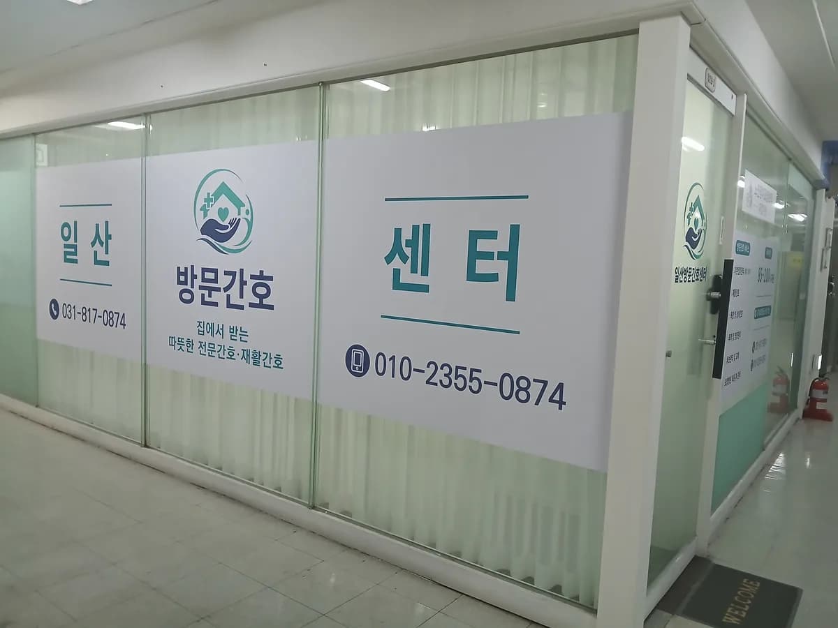 일산방문간호센터 이미지 1