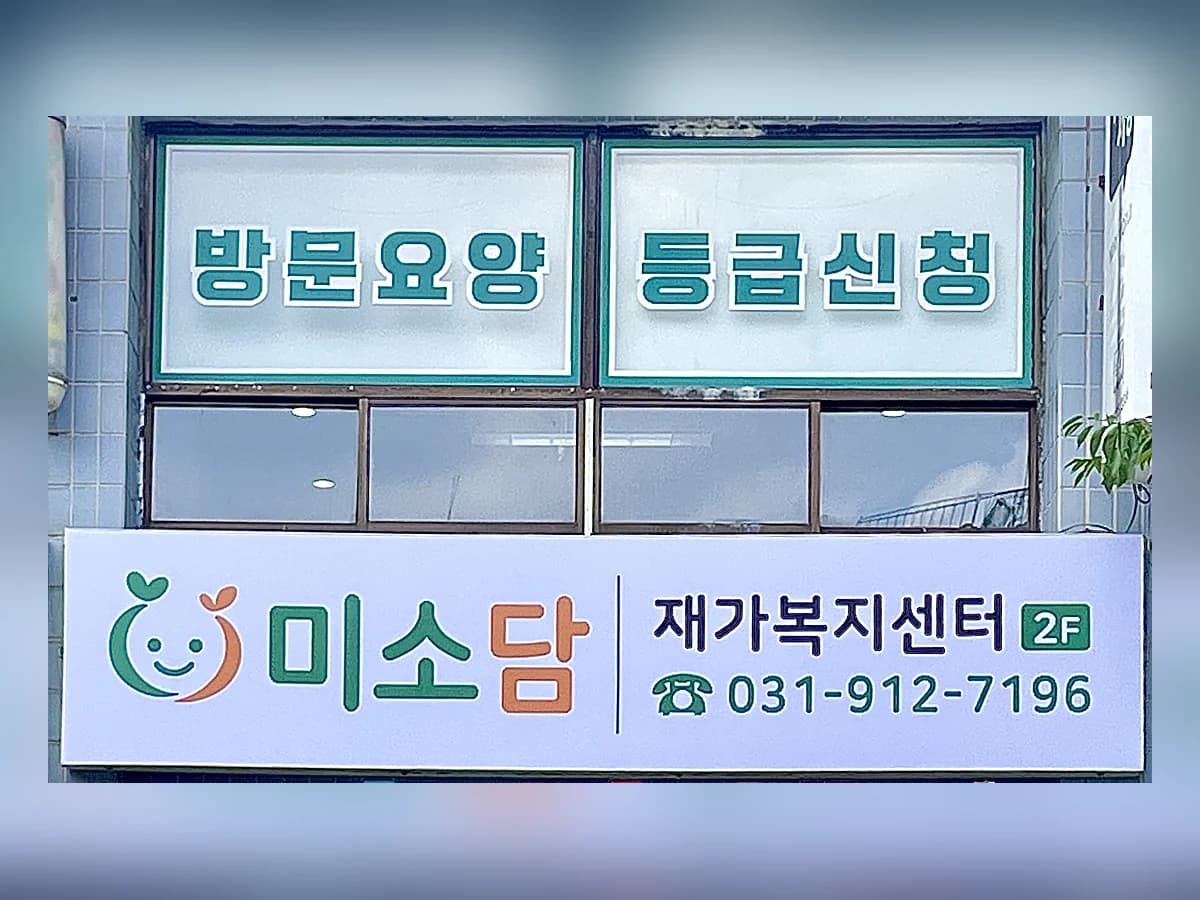 미소담재가복지센터 이미지 1