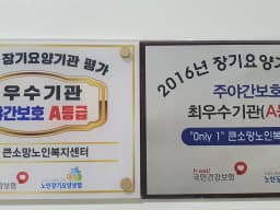 ＂0nly 1＂과천큰소망노인복지센터