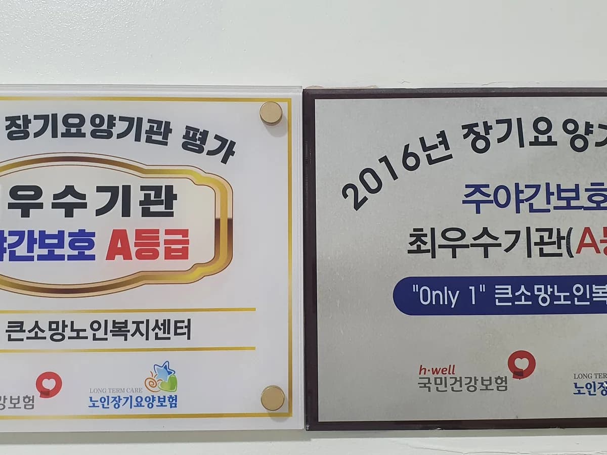 "0nly 1"과천큰소망노인복지센터 이미지 1