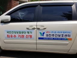 ＂(1)＂과천주간보호센터
