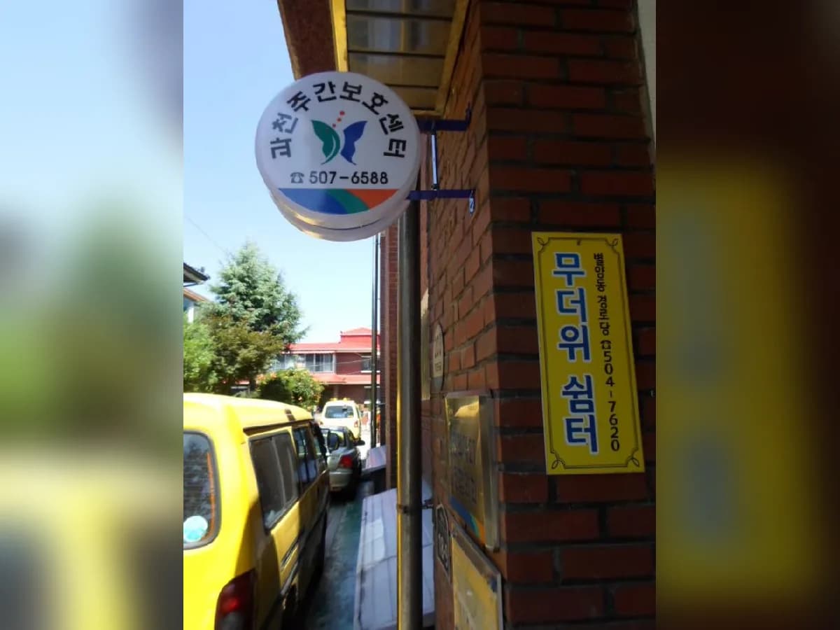 "(1)"과천주간보호센터 이미지 2
