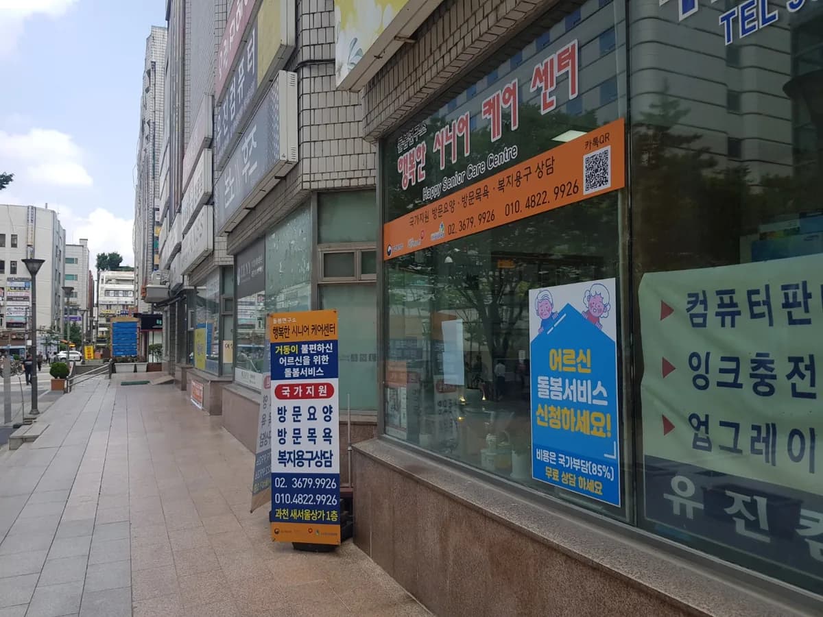 돌봄연구소 행복한 시니어케어센터 이미지 2