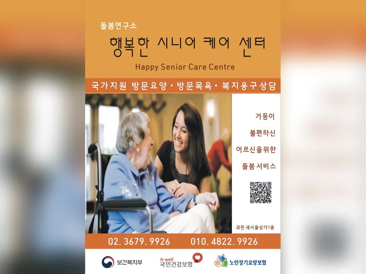 돌봄연구소 행복한 시니어케어센터 이미지 3