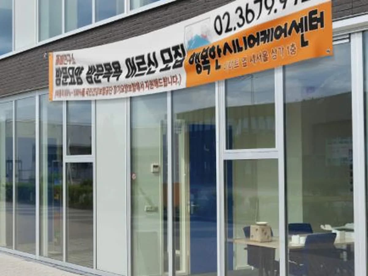 돌봄연구소 행복한 시니어케어센터 이미지 4