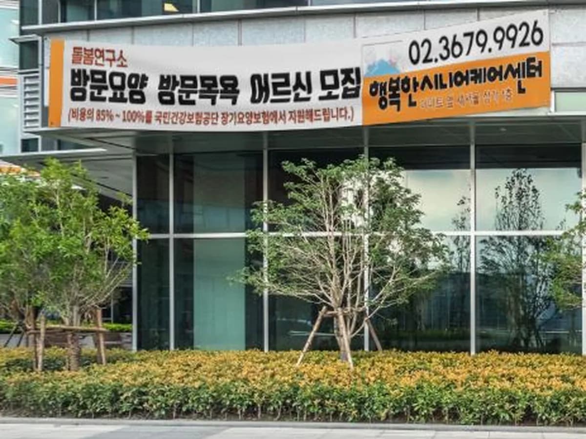 돌봄연구소 행복한 시니어케어센터 이미지 5