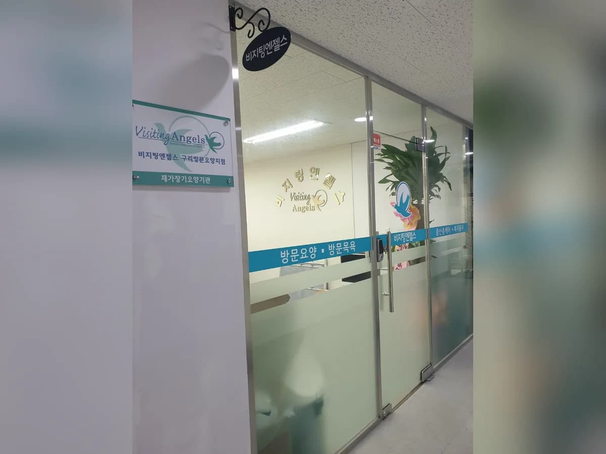 '(A)비지팅엔젤스 구리방문요양지점 이미지 1