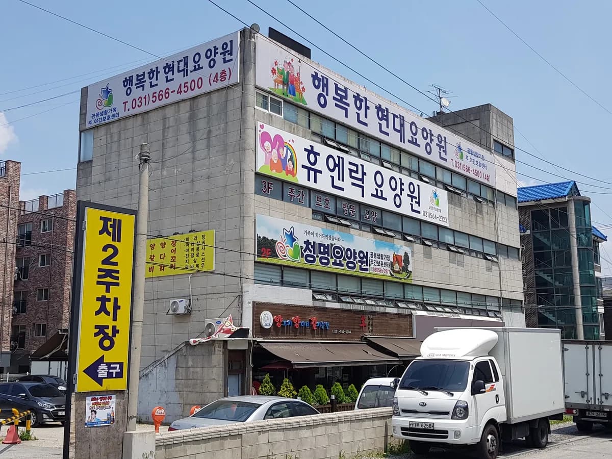 행복한현대요양원 주야간보호센터 이미지 1
