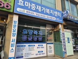 효마중재가복지센터