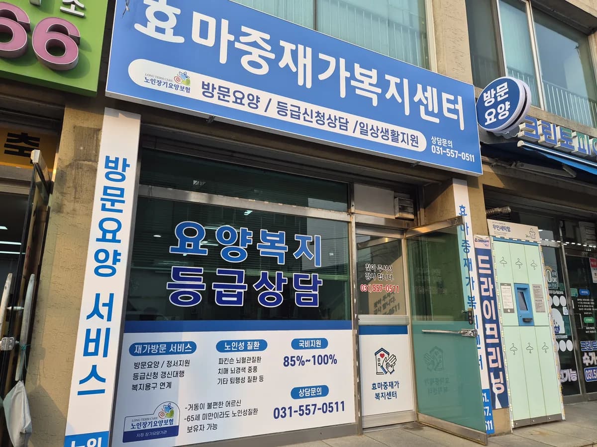 효마중재가복지센터 이미지 1