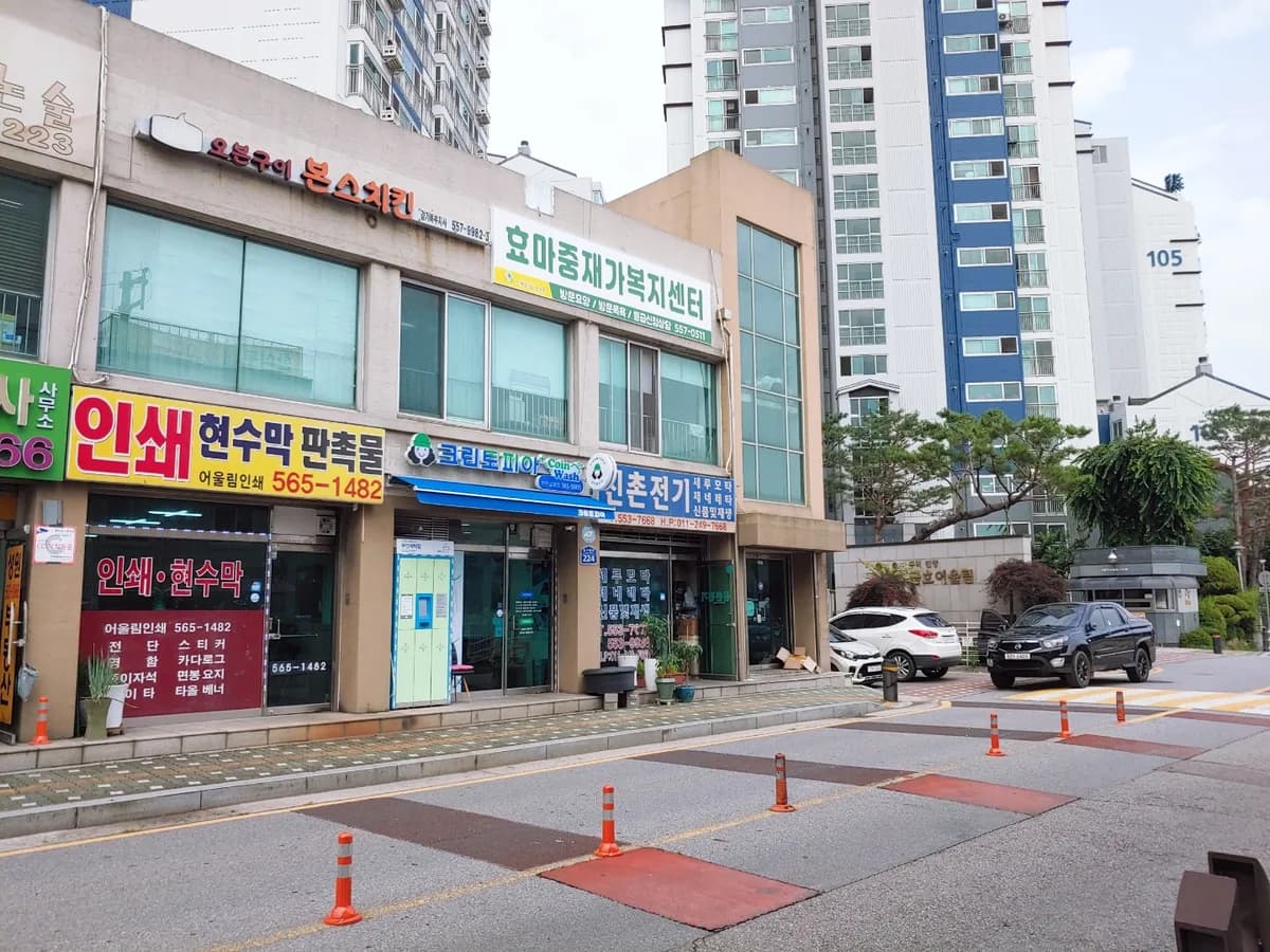 효마중재가복지센터 이미지 4