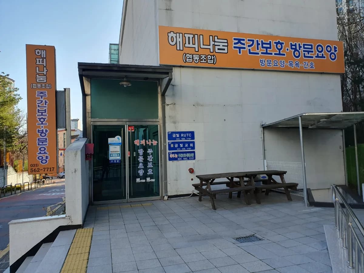 해피나눔협동조합 이미지 1