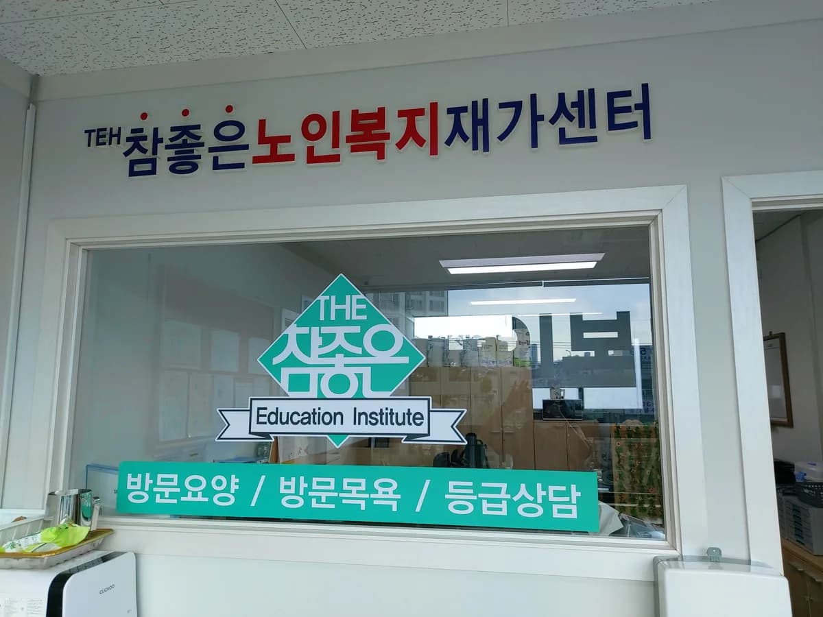 THE참좋은노인복지재가센터 이미지 2