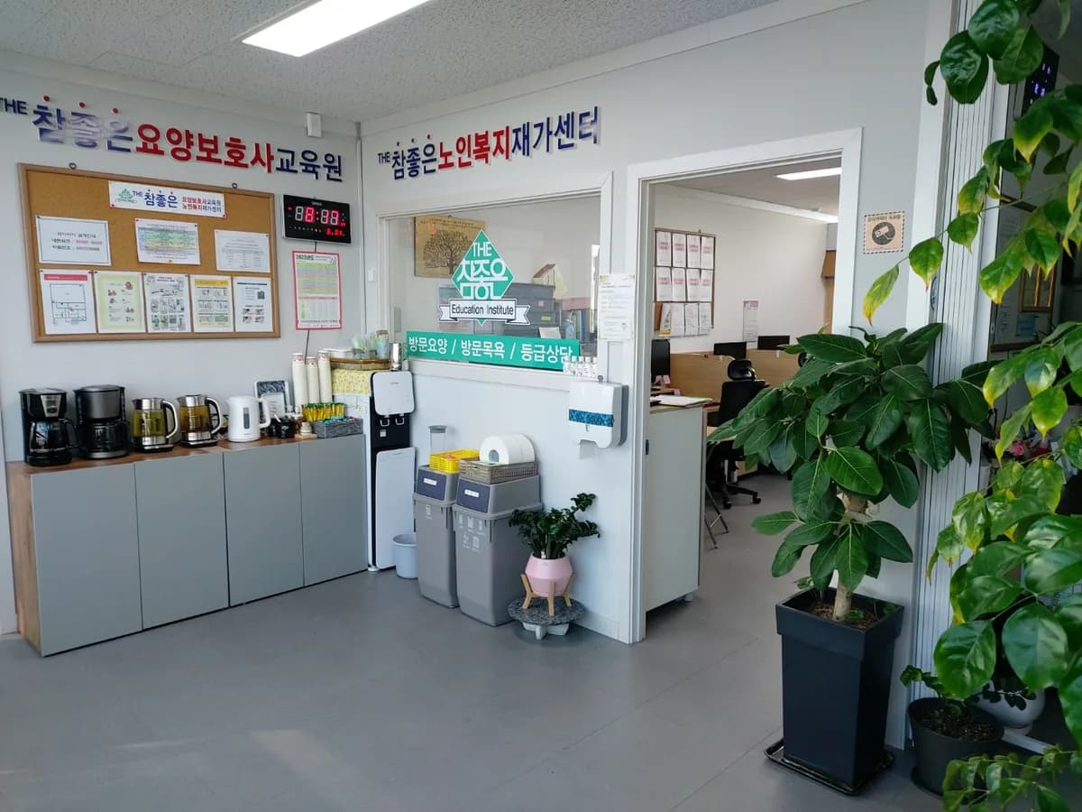 THE참좋은노인복지재가센터 이미지 3