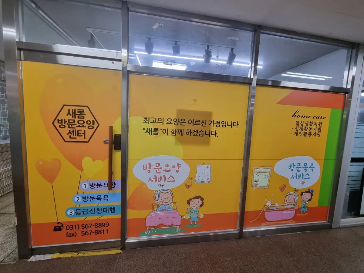 새롬방문요양센터 이미지 1