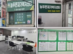 늘푸른재가복지센터