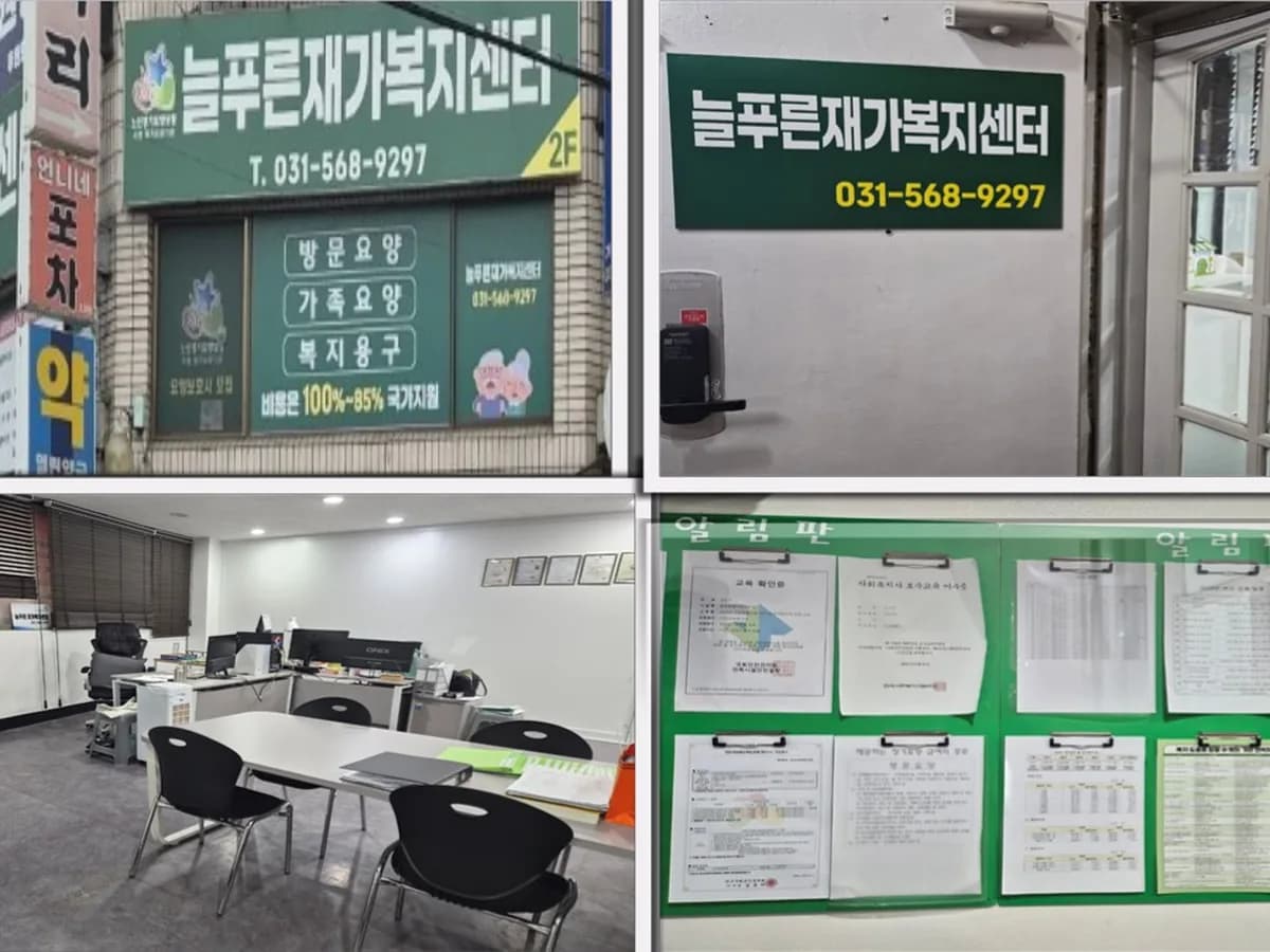 늘푸른재가복지센터 이미지 1