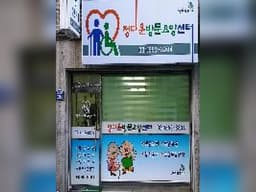정다운방문요양센터