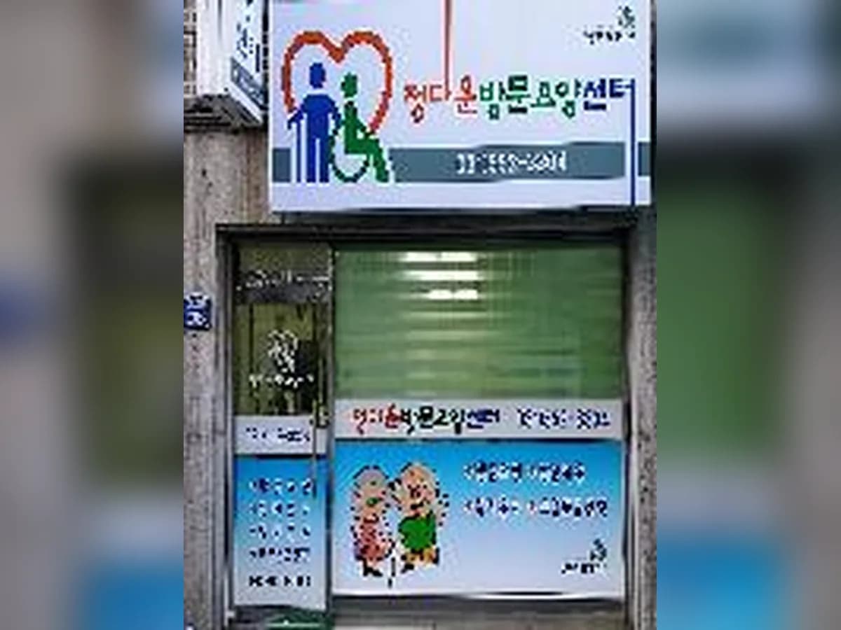 정다운방문요양센터 이미지 1