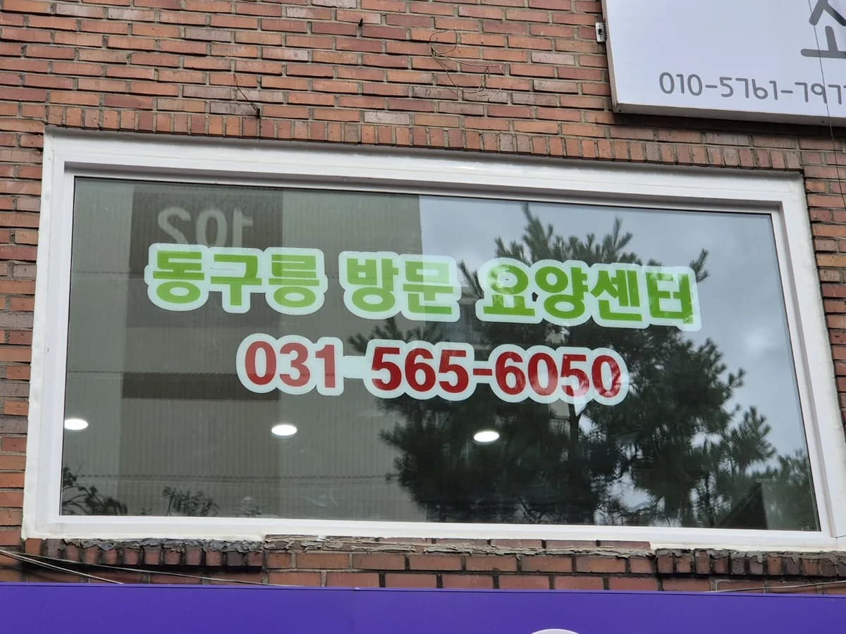 동구릉방문요양센터 이미지 1