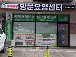 행복마루방문요양센터