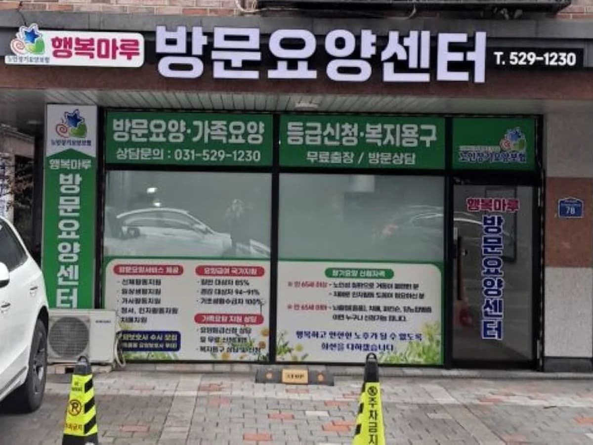 행복마루방문요양센터 이미지 1