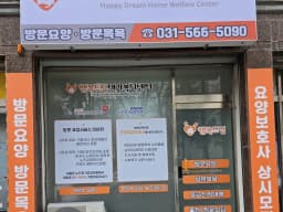 행복드림방문요양센터