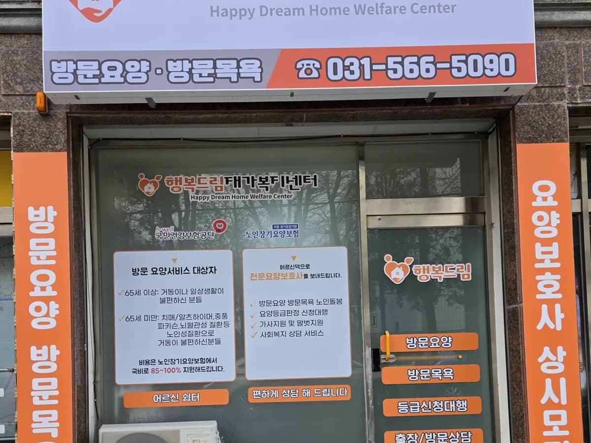 행복드림방문요양센터 이미지 1
