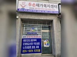 두손재가복지센터