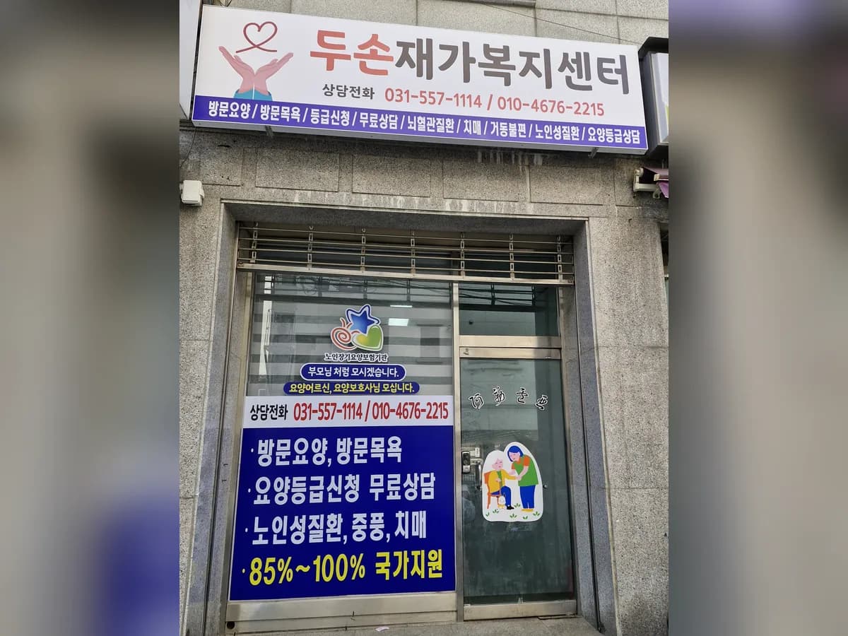 두손재가복지센터 이미지 1