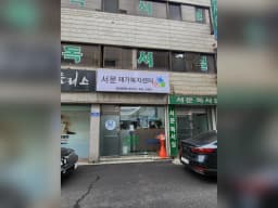 서문재가복지센터