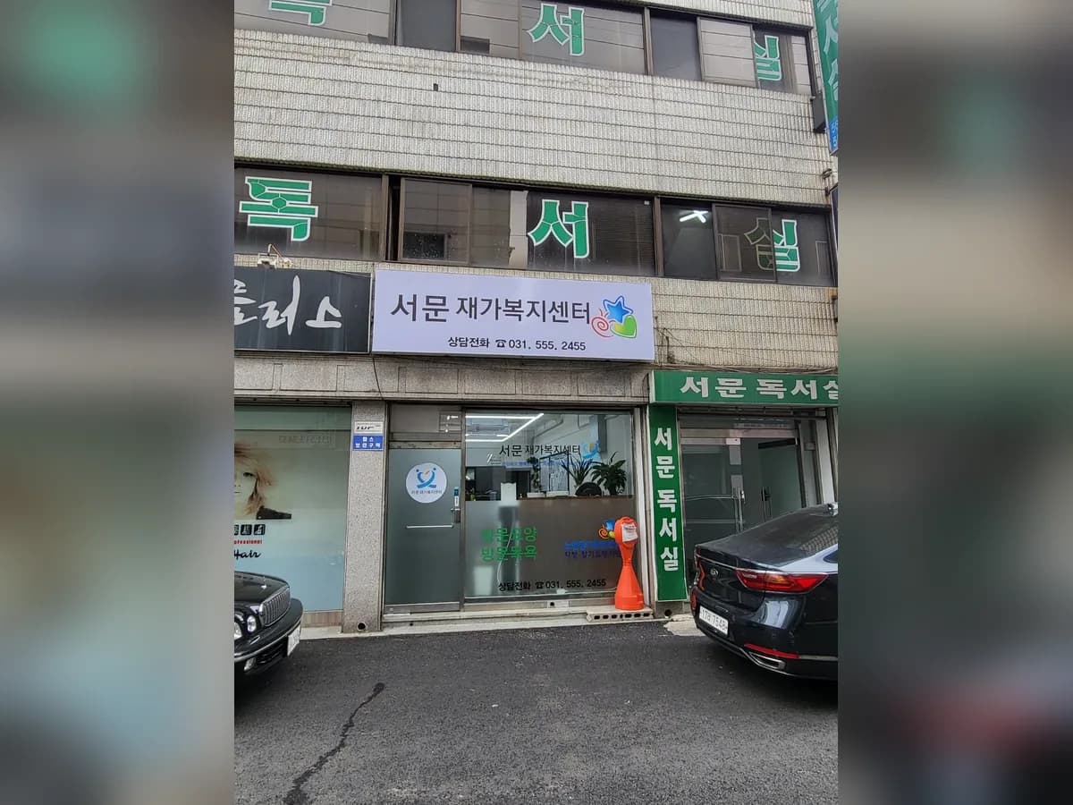 서문재가복지센터 이미지 1