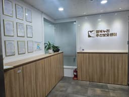 행복누리주야간보호센터