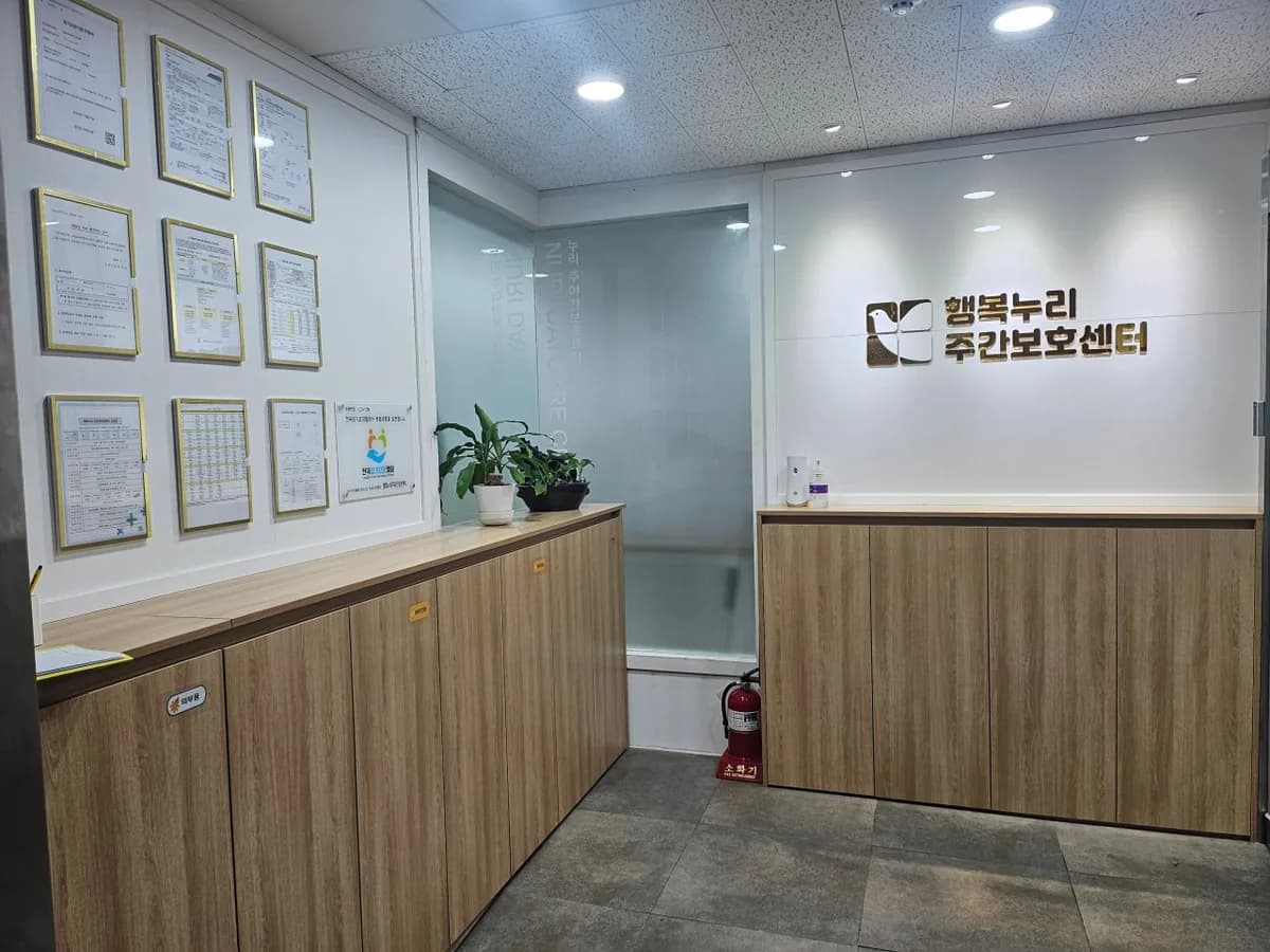 행복누리주야간보호센터 이미지 1