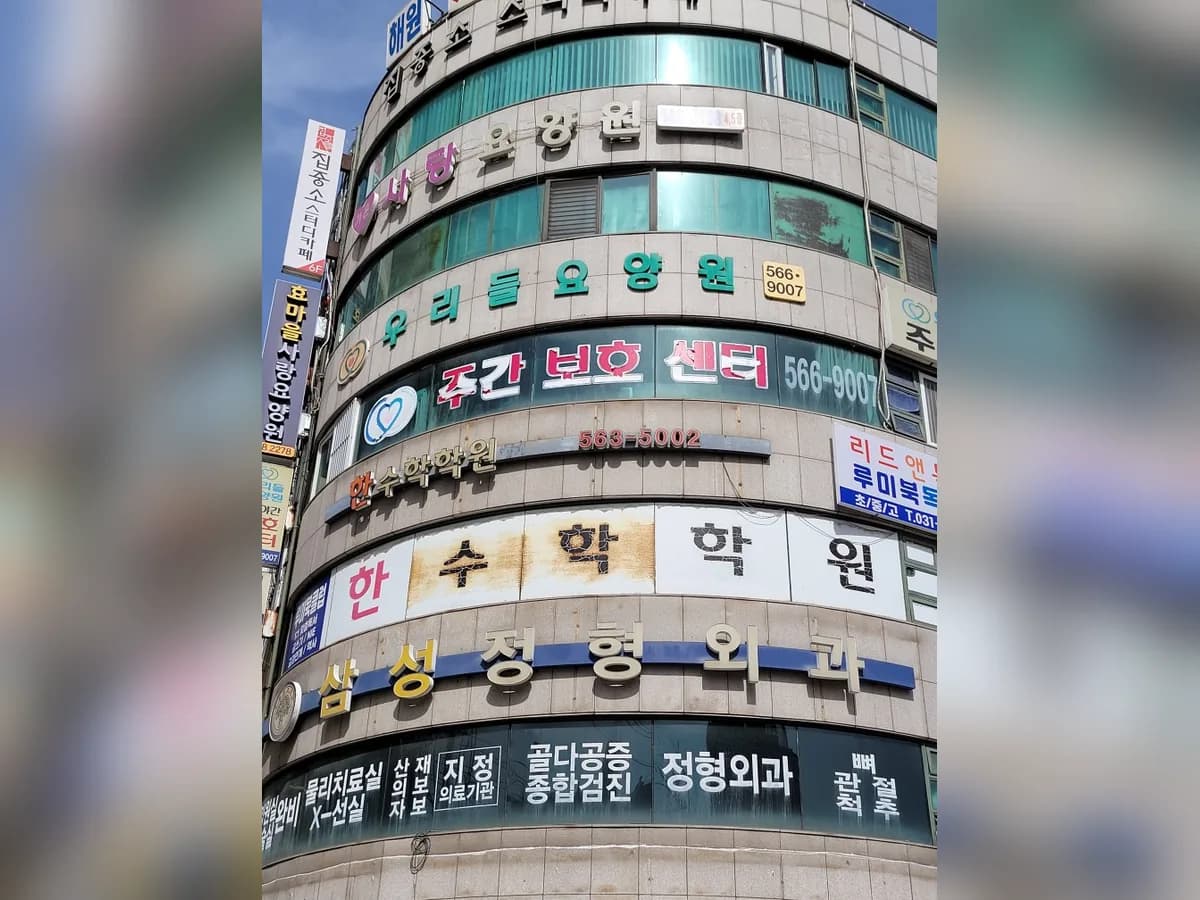 우리들주야간보호센터 이미지 1