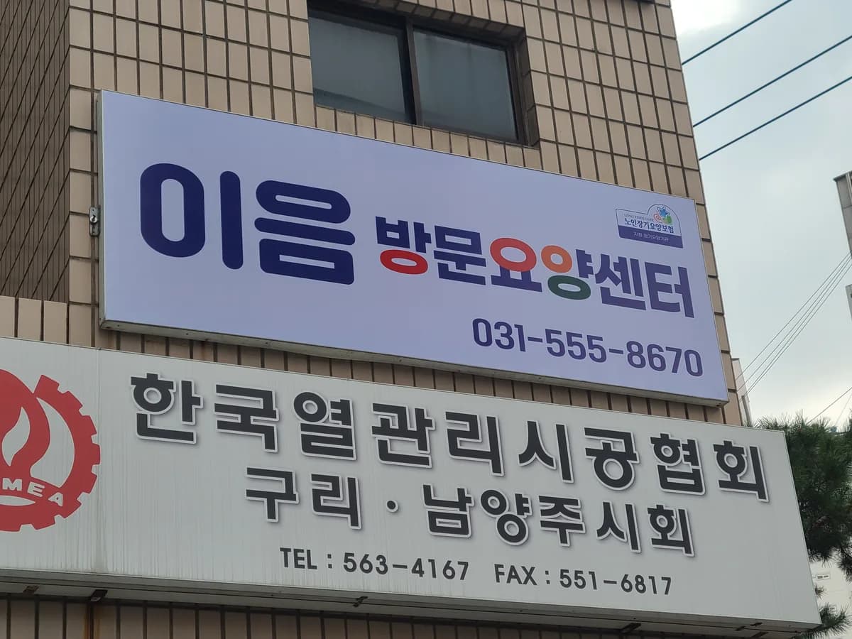 이음방문요양센터 이미지 1