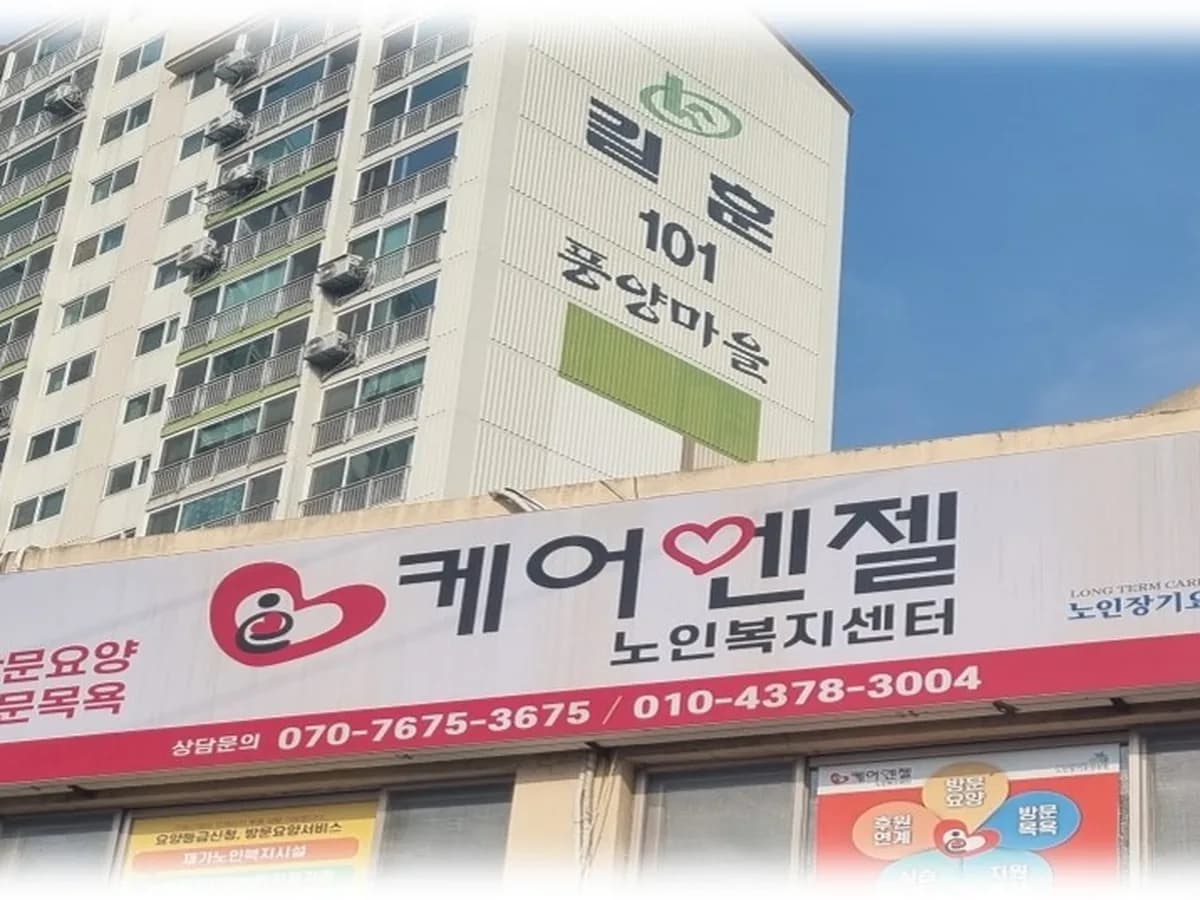 케어엔젤노인복지센터 이미지 4