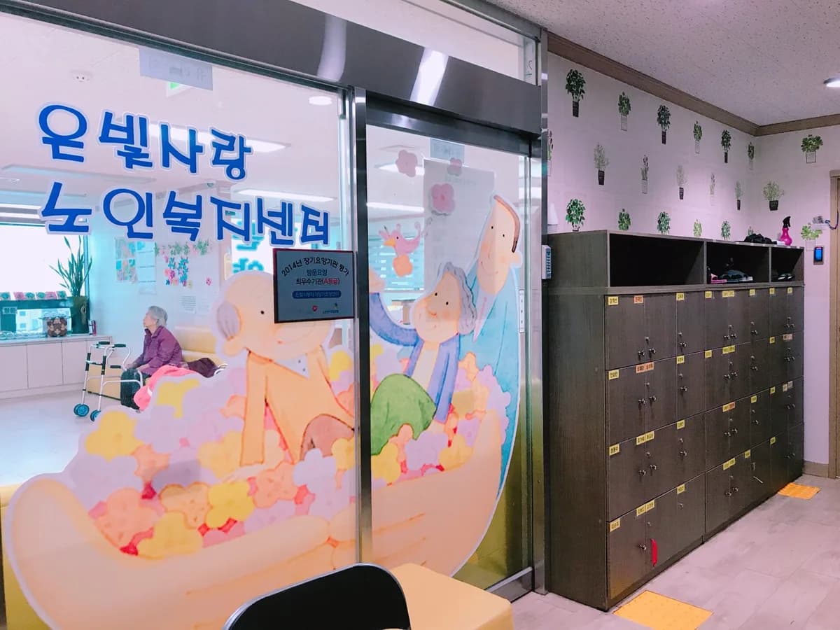 은빛사랑노인복지센터 이미지 1