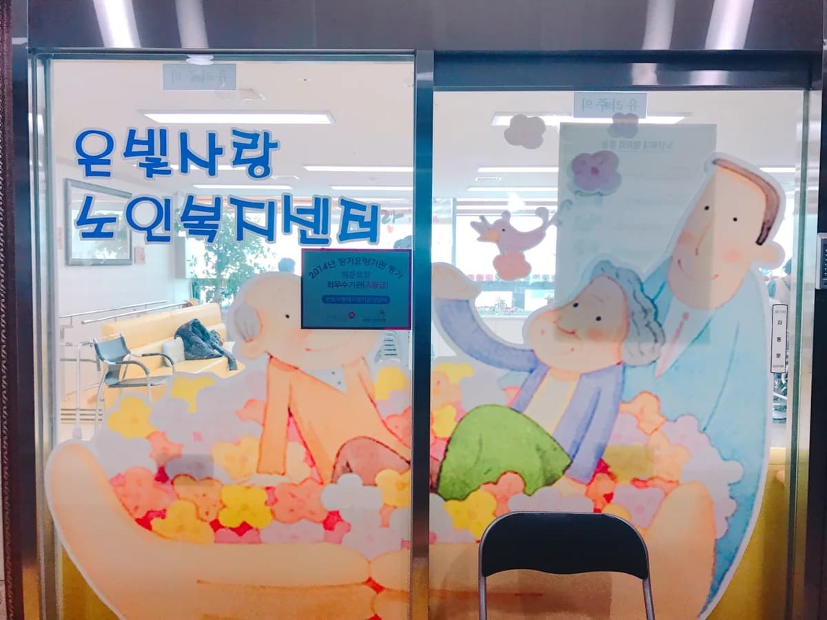 은빛사랑노인복지센터 이미지 3