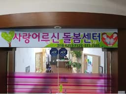 사랑노인주야간보호센터