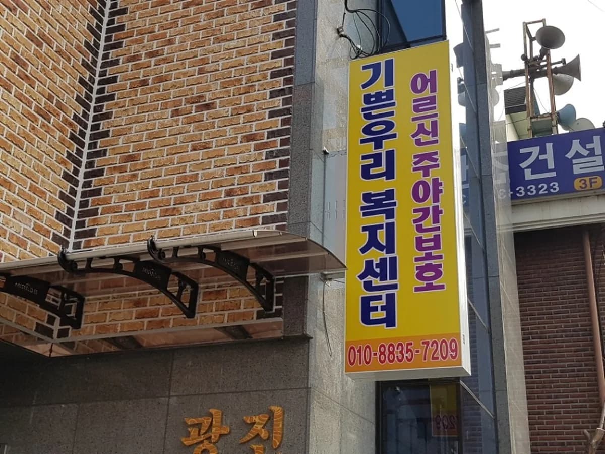 기쁜우리남양주복지센터 이미지 1
