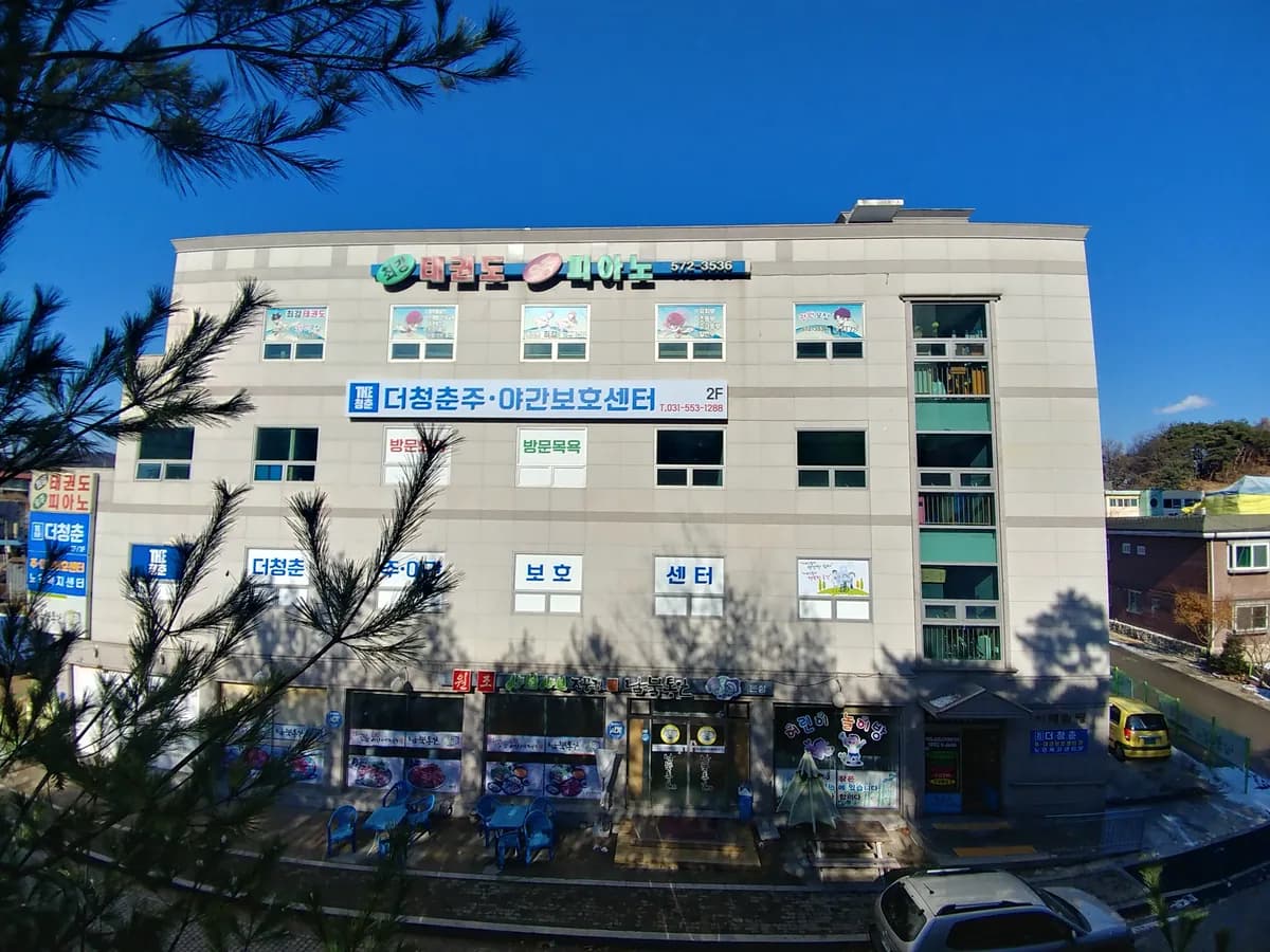 더청춘주야간보호센터 이미지 2
