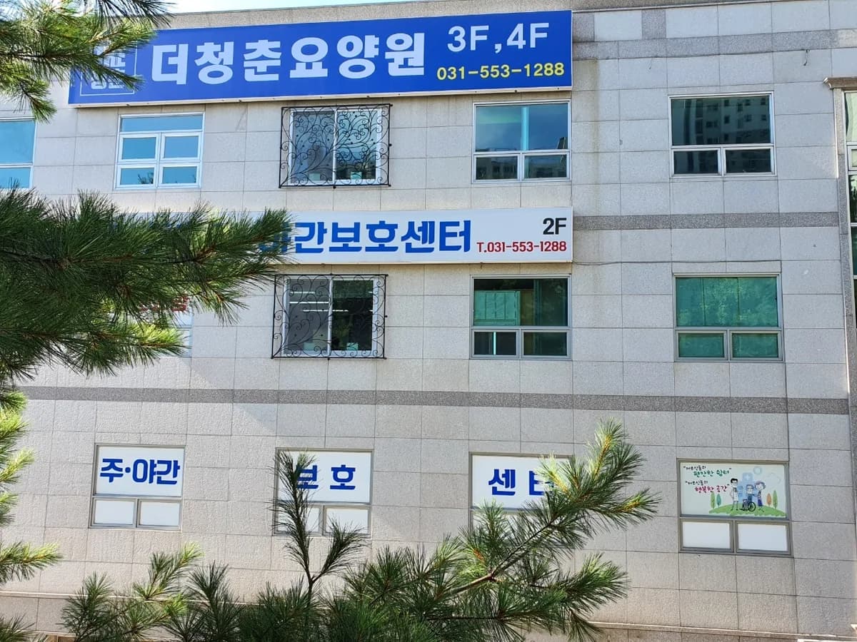 더청춘주야간보호센터 이미지 3
